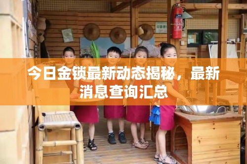 今日金锁最新动态揭秘，最新消息查询汇总