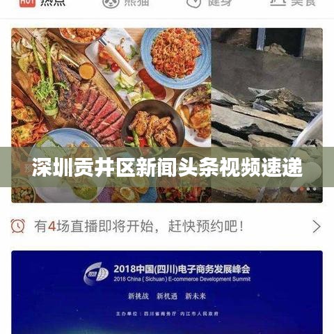 深圳贡井区新闻头条视频速递