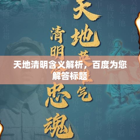 天地清明含义解析，百度为您解答标题