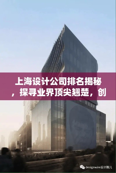 上海设计公司排名揭秘，探寻业界顶尖翘楚，创意设计的领航者！