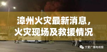 漳州火灾最新消息，火灾现场及救援情况速递