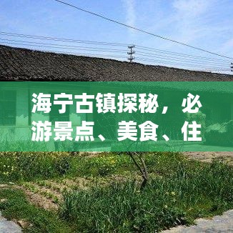 海宁古镇探秘，必游景点、美食、住宿全攻略！