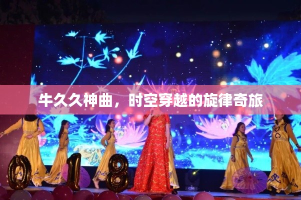 牛久久神曲，时空穿越的旋律奇旅