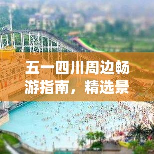 五一四川周边畅游指南，精选景点大揭秘！