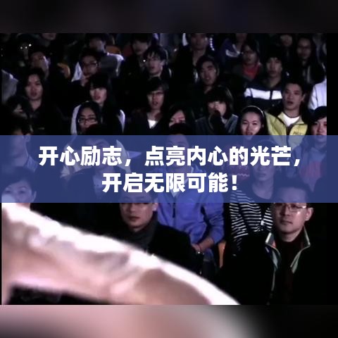 开心励志，点亮内心的光芒，开启无限可能！