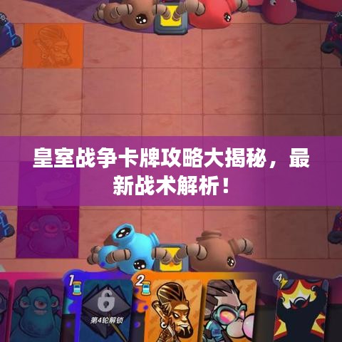 皇室战争卡牌攻略大揭秘，最新战术解析！