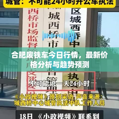合肥废铁车今日行情，最新价格分析与趋势预测