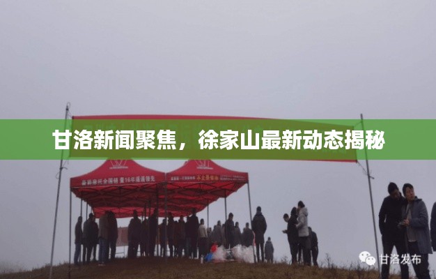 甘洛新闻聚焦，徐家山最新动态揭秘