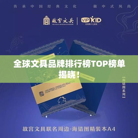 全球文具品牌排行榜TOP榜单揭晓！