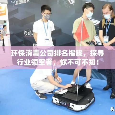 环保消毒公司排名揭晓，探寻行业领军者，你不可不知！