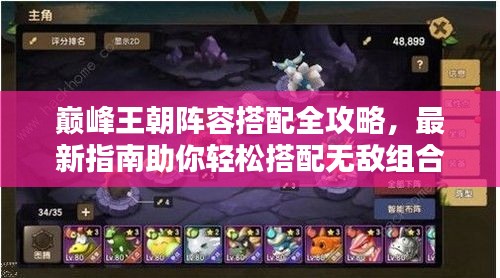 巅峰王朝阵容搭配全攻略，最新指南助你轻松搭配无敌组合！