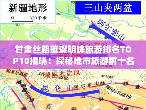 甘肃丝路璀璨明珠旅游排名TOP10揭晓！探秘地市旅游前十名景点