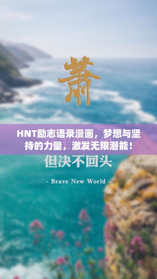 HNT励志语录漫画，梦想与坚持的力量，激发无限潜能！