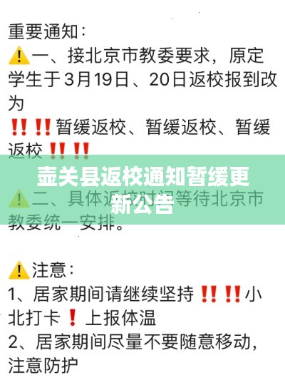 壶关县返校通知暂缓更新公告