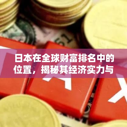 日本在全球财富排名中的位置，揭秘其经济实力与财富状况