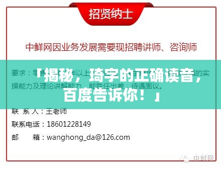 「揭秘，琦字的正确读音，百度告诉你！」