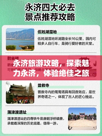 永济旅游攻略，探索魅力永济，体验绝佳之旅