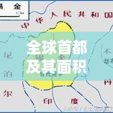 全球首都及其面积排名大盘点