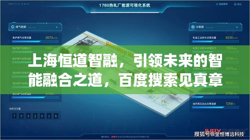 上海恒道智融，引领未来的智能融合之道，百度搜索见真章！