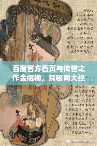 百度官方首页与传世之作金瓶梅，探秘两大经典魅力所在