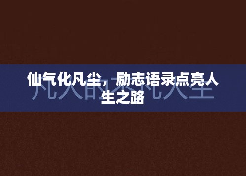仙气化凡尘，励志语录点亮人生之路