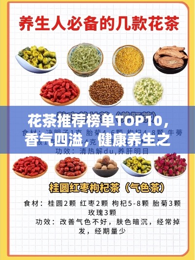 花茶推荐榜单TOP10，香气四溢，健康养生之选