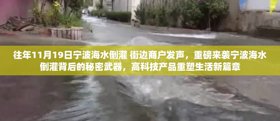 宁波海水倒灌背后的秘密武器，高科技重塑生活新篇章，商户发声揭示真相