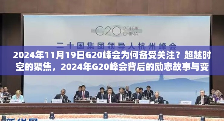 超越时空的聚焦，揭秘2024年G20峰会背后的故事与变化力量
