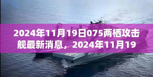 揭秘中国新一代075型两栖攻击舰最新动态，最新消息与犯罪问题探讨的双重解读。