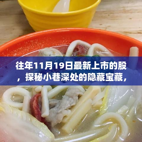 探秘十一月十九日新上市股票背后的特色小店故事，小巷深处的隐藏宝藏揭秘