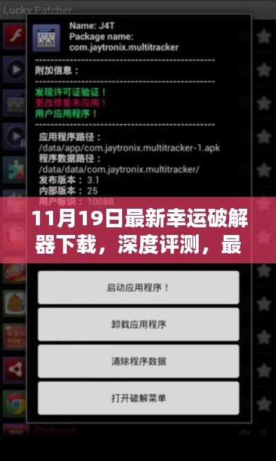 合法合规最新幸运破解器下载体验报告，深度评测与软件体验