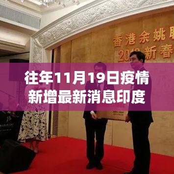 印度疫情下的温暖日常与趣事情感纽带——历年11月19日的最新消息回顾
