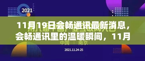 会畅通讯11月19日温暖瞬间，趣事频现的情感纽带