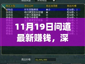 11月19日问道最新赚钱功能全面解析与评测