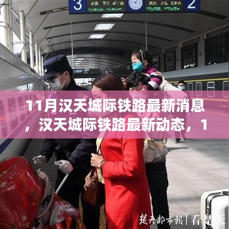 汉天城际铁路最新动态解析，11月进展全揭秘与跟进指南