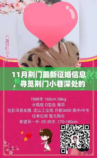 荆门特色小店发布最新征婚信息，寻觅小巷深处的缘分邂逅