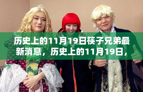 筷子兄弟最新消息概览，历史上的11月19日回顾与更新