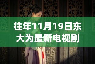 十一月十九日东大隐秘巷陌，电视剧中的浪漫邂逅与独特小店的秘密角落