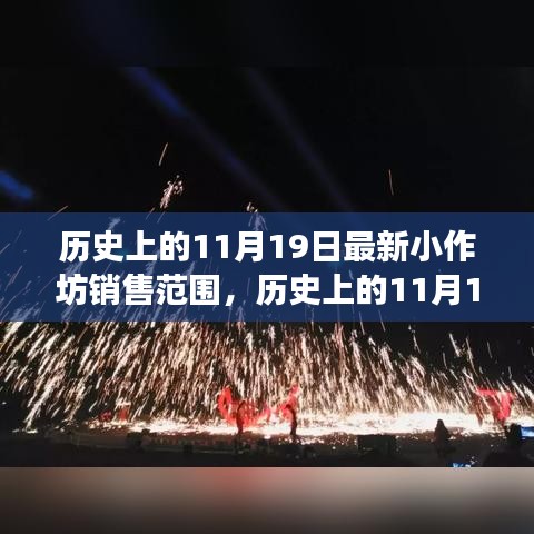 历史上的小作坊销售演变，揭秘11月19日的最新销售范围变迁