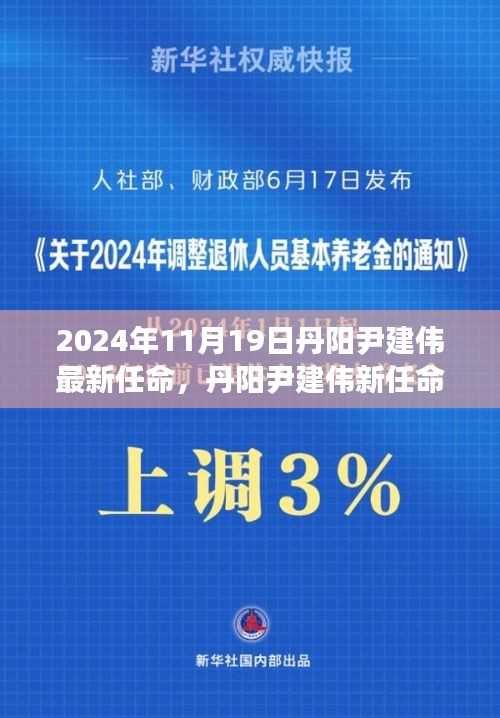 丹阳尹建伟的新任命，背后故事与小巷独特小店探秘