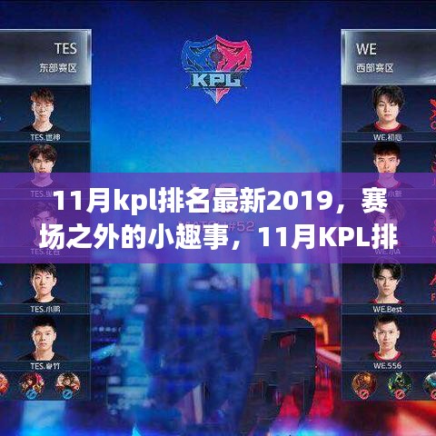 赛场之外的小趣事，探寻KPL排名背后的温暖时光