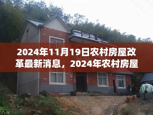 2024年农村房屋改革最新动态，消息详解与参与指南