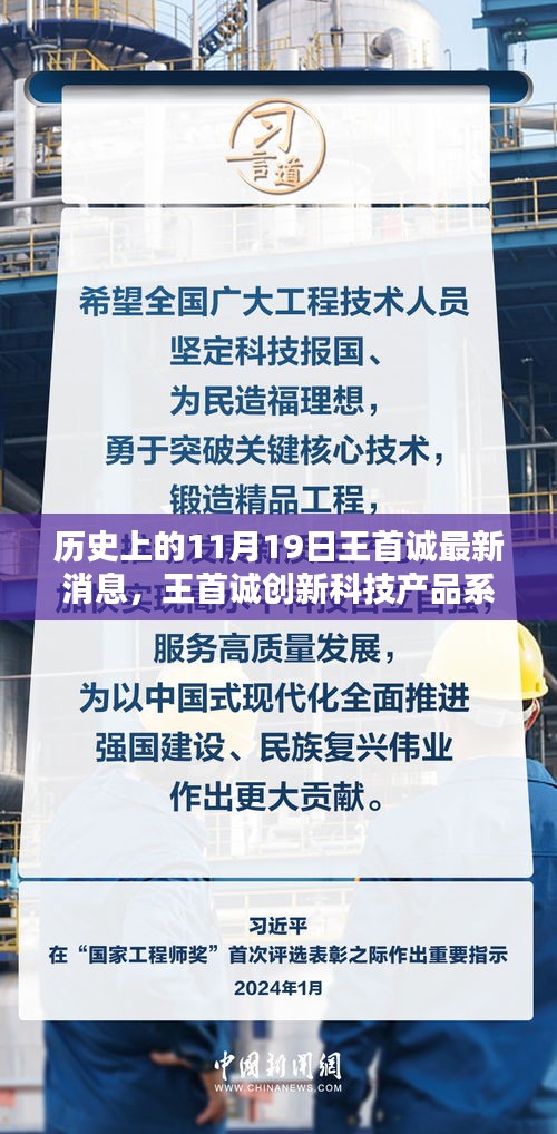 历史上的11月19日，王首诚创新科技产品系列诞生记