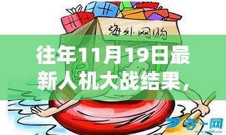 揭秘往年11月19日人机大战新纪元，人机对决传奇之战回顾