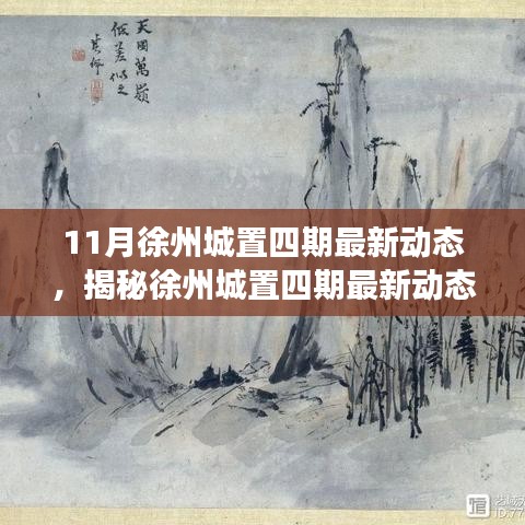 揭秘徐州城置四期最新动态，深度解读三大要点及最新进展