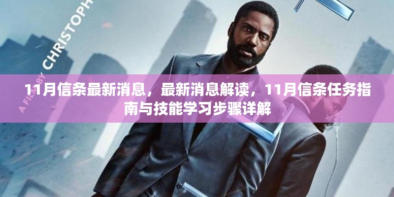 11月信条最新消息解读与任务指南，技能学习步骤详解