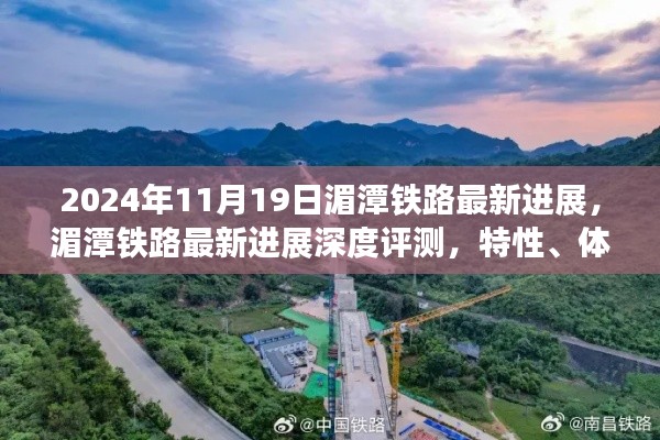 湄潭铁路最新进展报告，深度评测、用户体验与竞品对比分析（2024年11月19日）