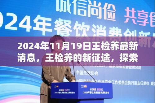 王检养新征途探索自然美景，寻找心灵净土的最新消息（2024年11月19日）