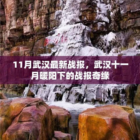 武汉十一月暖阳下的战报奇缘，最新战报揭秘