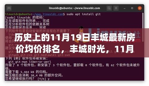 探寻丰城时光，揭秘历史房价走势与家的温馨故事